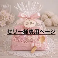 ゼリー様専用♡