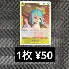 ワンピースカード OP13-104 光月日和　R