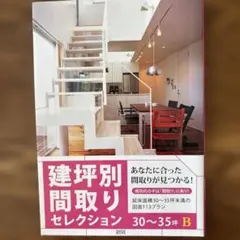 建坪別間取りセレクション 30-B (延床面積30～35坪未満の図面113プラ…