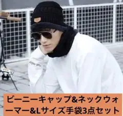 【限定】ビーニーキャップ&ネックウォーマー&Lサイズ手袋3点セット男女兼用 韓国