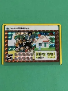 超美品】ドラゴンボール カードダス 本弾 みんなで記念撮影じゃ！1990