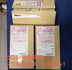 未開封スペシャルBOXヒロシマ未開封×2スペシャルBOXトウホク×1 即日発送