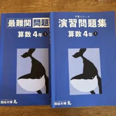 セット割 演習問題集 最難関問題集 算数 4年 上