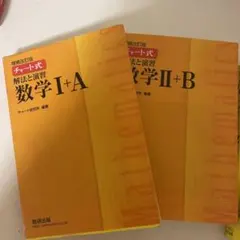 チャート式解法と演習数学1+A  増補改訂版