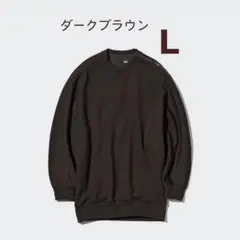 【美品】ドライスウェットクルーシャツ ブラウン Lサイズ