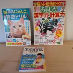 学習本 3冊セット 脳トレ 漢字 計算 ナゾトキ