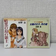 新ロードス島戦記序章 暗黒の島の領主、ロードス島伝説 太陽の王子、月の姫