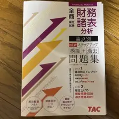 財務諸表分析 問題集 TAC