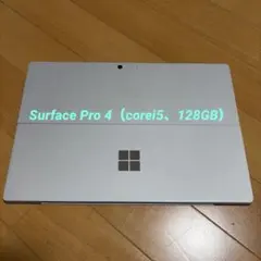 Surface Pro 4（i5、128GB）