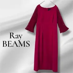 極美品✨Ray BEAMS／オケージョンドレス　バーガンディ パーティードレスのサムネイル