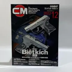 コンバットマガジン 2022年12月号