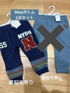 【超お買得】90cm ボトムス 2点セット