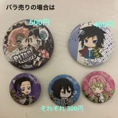 【期間限定 値下げ中】鬼滅の刃 缶バッジ　五種