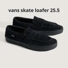 VANS スニーカー　スケート　ローファー　ブラック　スエード　25.5cm