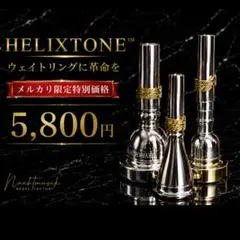 【新製品】HELIXTONE　すべての金管楽器に対応のサムネイル