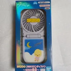 SKZOO【フィリックス / ボッカリ】2WAYハンディファン