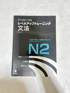 【新】日本語能力試験レベルアップトレーニング文法 N2
