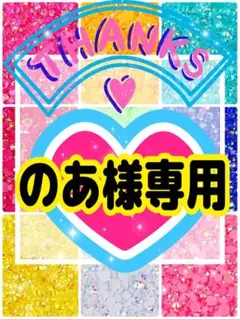 のあ様専用╰(*´︶`*)╯♡