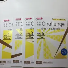 進研ゼミ高校講座Challenge 大学受験 合格への基礎演習 vol.1-4
