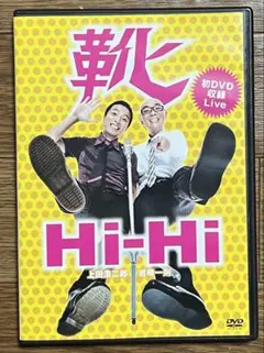 DVD Hi-Hi 靴