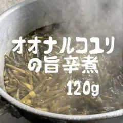 新潟県産　オオナルコユリの旨辛煮120gのサムネイル