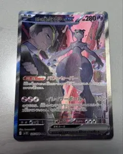 ロケット団のミュウツーex SAR スカーレット&バイオレット　ロケット団の栄光