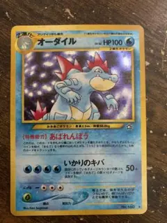 旧裏　オーダイル HP100 水タイプ ポケモンカード No.160