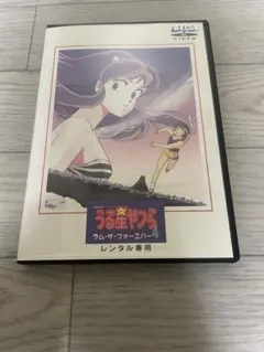劇場版 うる星やつら4～ラム・ザ・フォーエバー('86キティ・フィルム