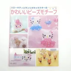 ハローキティとサンリオキャラクターのかわいいビーズモチーフ