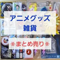 アニメグッズ　雑貨　ノンジャンル　まとめ売り