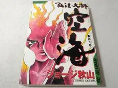 2026年最新】弘法大師空海 ジョージ秋山の人気アイテム - メルカリ