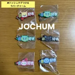 jo1 ジェオチャム ハッシュタグつける