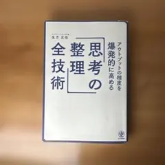 アウトプットの精度を爆発的に高める「思考の整理」全技術