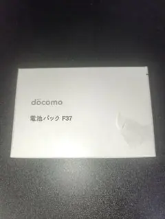 F37 docomo 純正品 電池パック