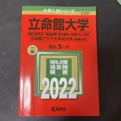 2025年最新】立命館大学 過去問の人気アイテム - メルカリ