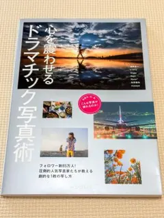 心を震わせるドラマチック写真術