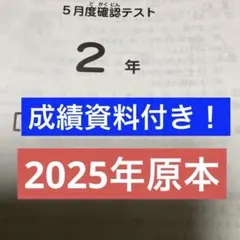 サピックス2年5月度確認テスト2025年実施 原本❗️成績資料付き