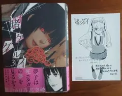 東武ブックス 賭ケグルイ 3巻 特典《イラストカード》