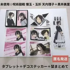 呪術廻戦 懐玉・玉折 天内理子＋黒井美里/シールタブレット＋デコステッカー＋栞