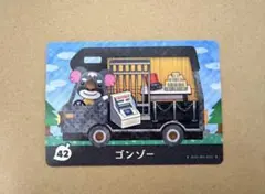 あつ森　amiiboカード 42 ゴンゾー