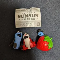 パペットスンスン スンスンを探せマスコット【3点セット】
