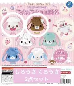 シュガーバニーズ ふわふわ巾着２ くろうさ しろうさ 2種セット