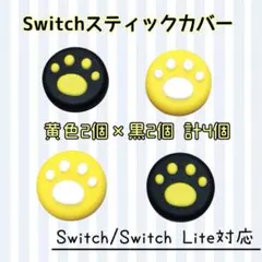 switch スイッチ スティックカバー 肉球 4個セット 黄色 黒 ジョイコン