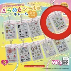 サンリオキャラクターズきらめきシール風チャーム けろけろけろっぴ