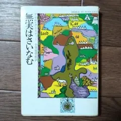 無実はさいなむ アガサ・クリスティ