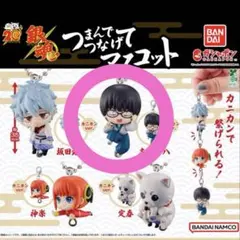 銀魂 つまんでつなげてマスコット　新八