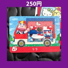 ★2 リラ サンリオ どうぶつの森 あつ森 amiibo アミーボ カード