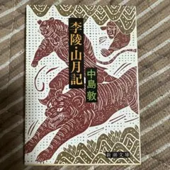 弥縫録 陳舜臣 中国名言集 びほうろく ちんしゅんしん - メルカリ