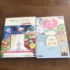 映画すみっコぐらし とびだす絵本とひみつのコ ストーリーブック／心理テスト 学校