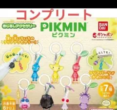 ピクミン　ガチャ　めじるしアクセサリー1　全7種　コンプリート
